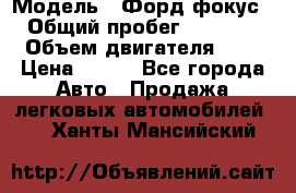  › Модель ­ Форд фокус 2 › Общий пробег ­ 175 000 › Объем двигателя ­ 2 › Цена ­ 320 - Все города Авто » Продажа легковых автомобилей   . Ханты-Мансийский